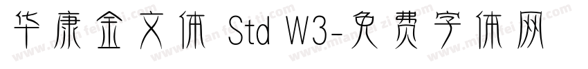 华康金文体 Std W3字体转换